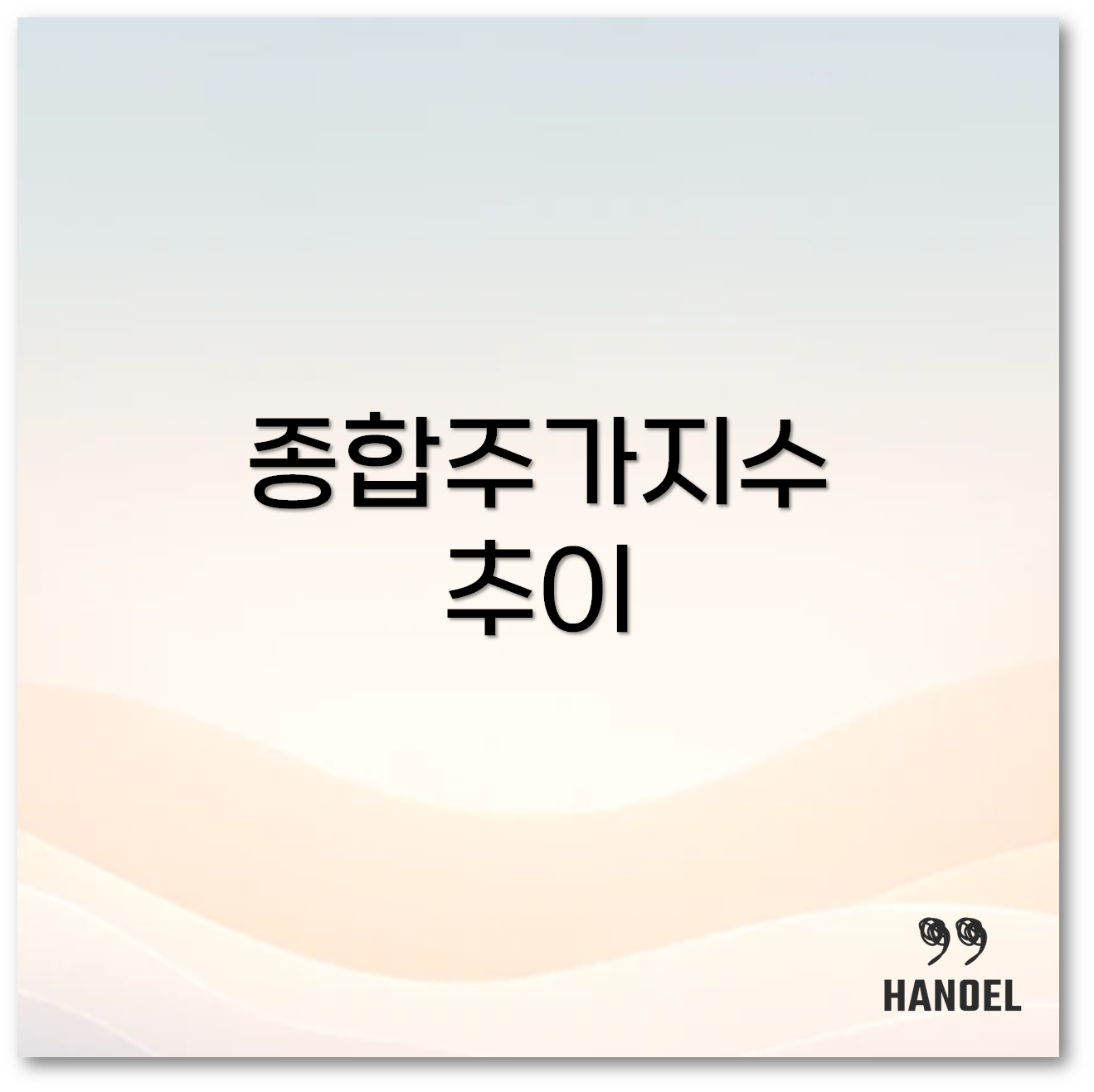 종합주가지수 1