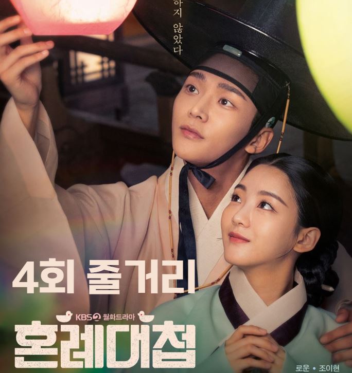 혼례대첩_4회