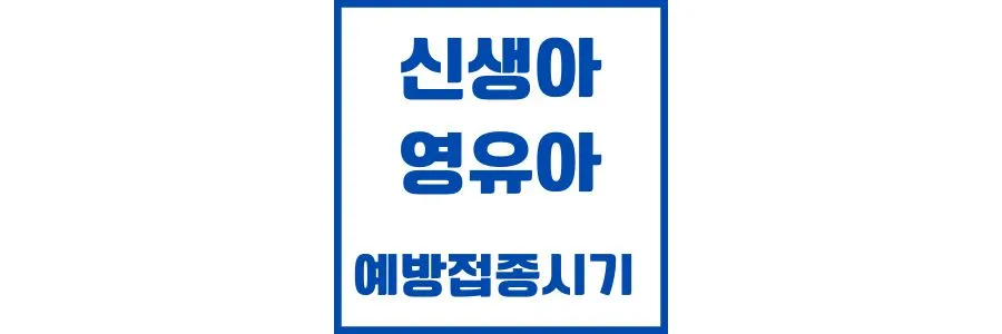 신생아-및-영유아-예방접종시기