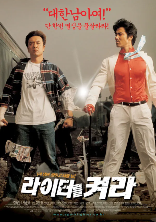 남자의 자존심을 건드리지 말아라 영화 '라이터를 켜라' 리뷰