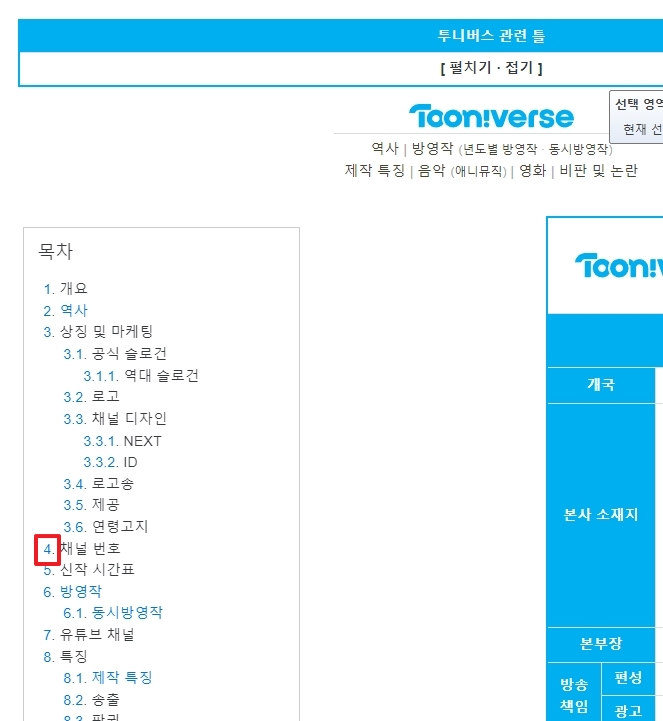 나무위키 목차에서 채널 번호 항목을 쉽게 찾을 수 있는 화면