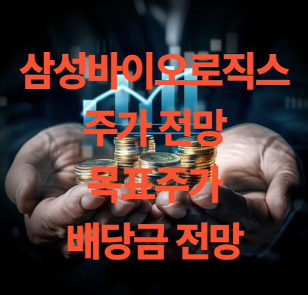 삼성바이오로직스 주가 전망 배당금 목표주가 실적 보기