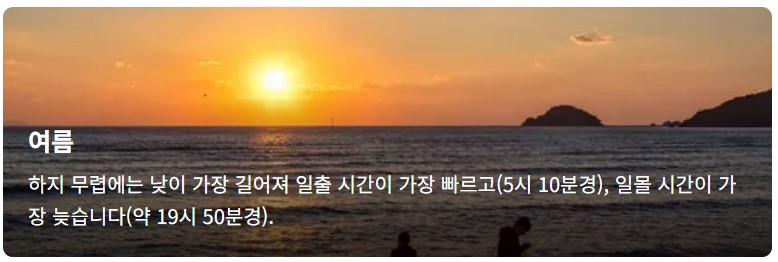 여름 일출 일몰 설명 이미지