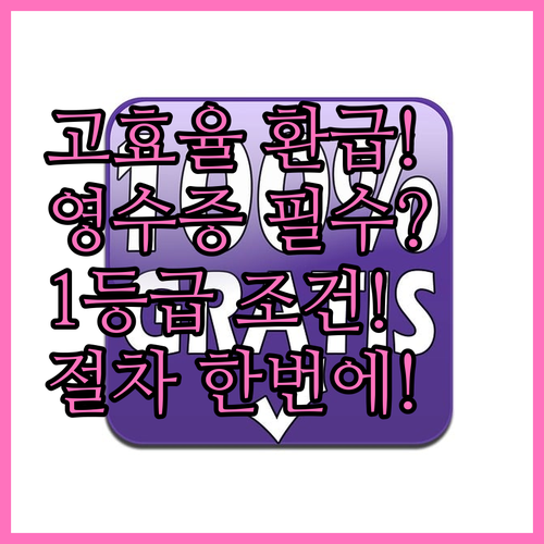 고효율 1등급 가전 환급 조건과 영수..