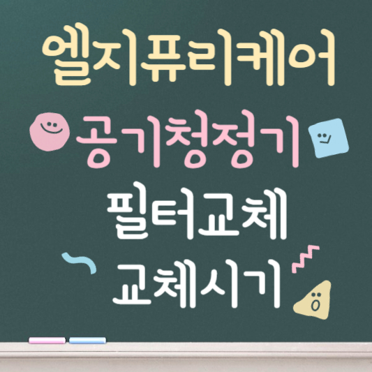 엘지 퓨리케어 공기청정기 필터 교체
