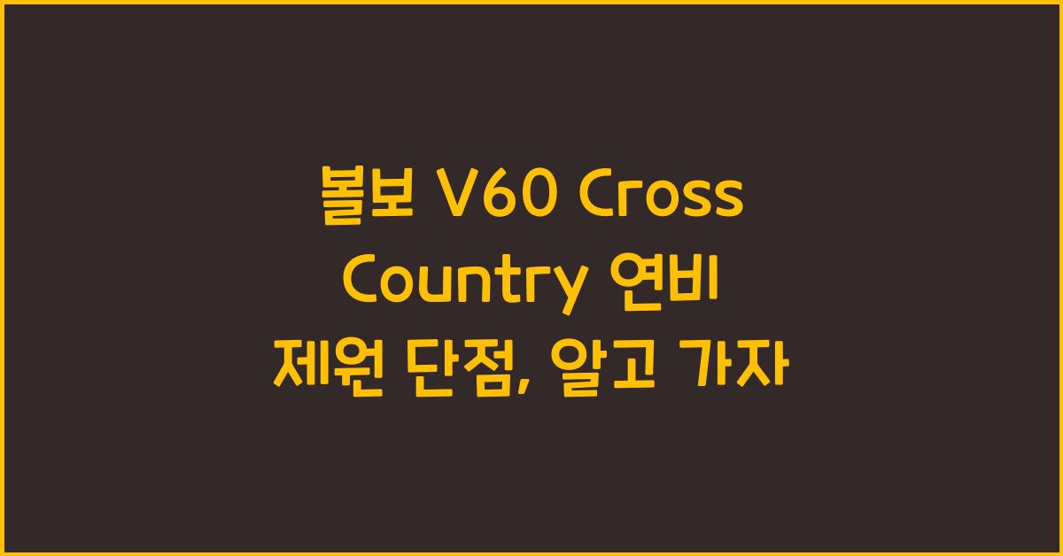 볼보 V60 Cross Country 연비 제원 단점
