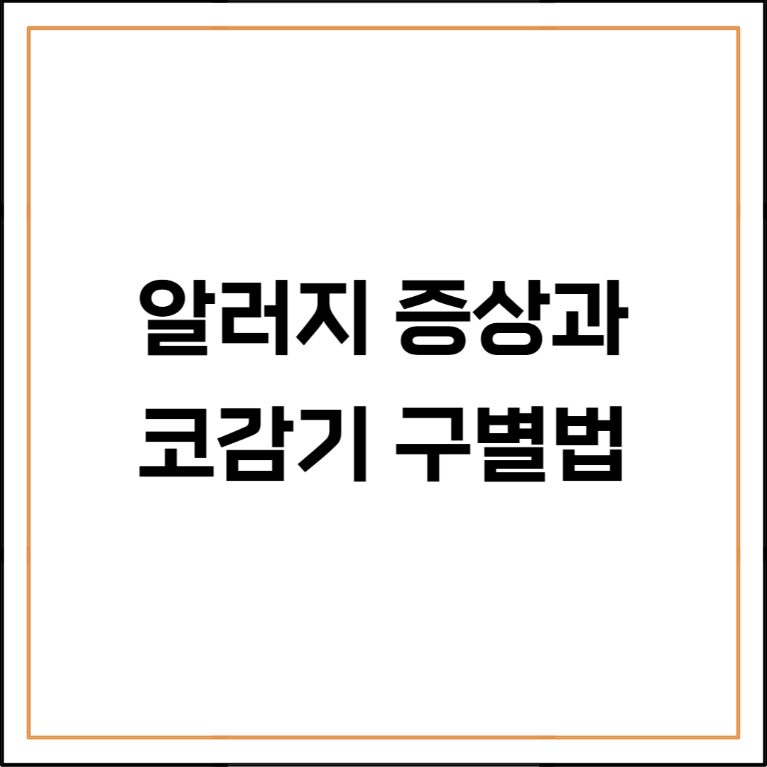 봄철 알러지 증상과 코감기 증상 구별법