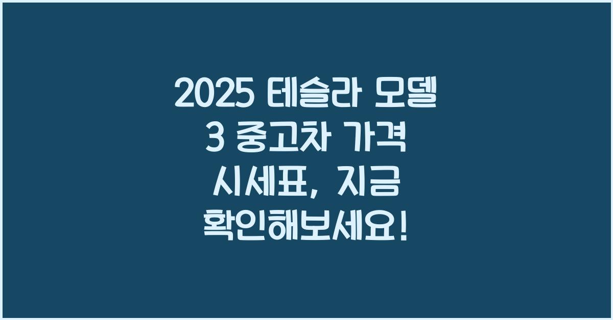 2025 테슬라 모델 3 중고차 가격 시세표