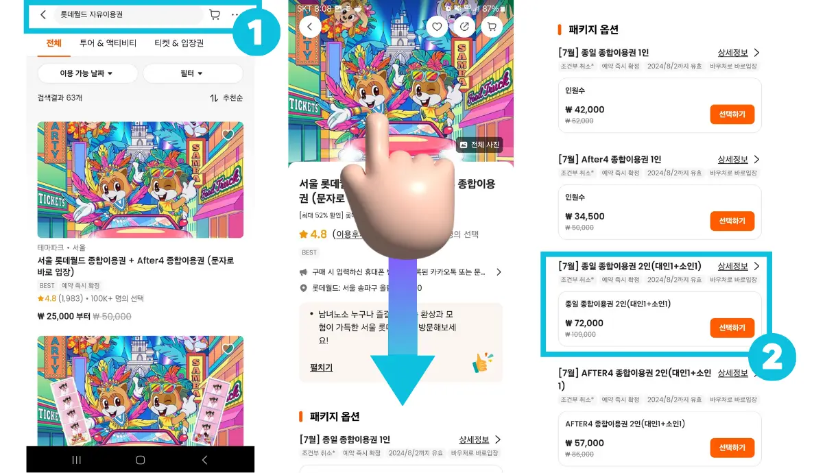 아이와-롯데월드-자유이용권-할인앱-이용-03단계