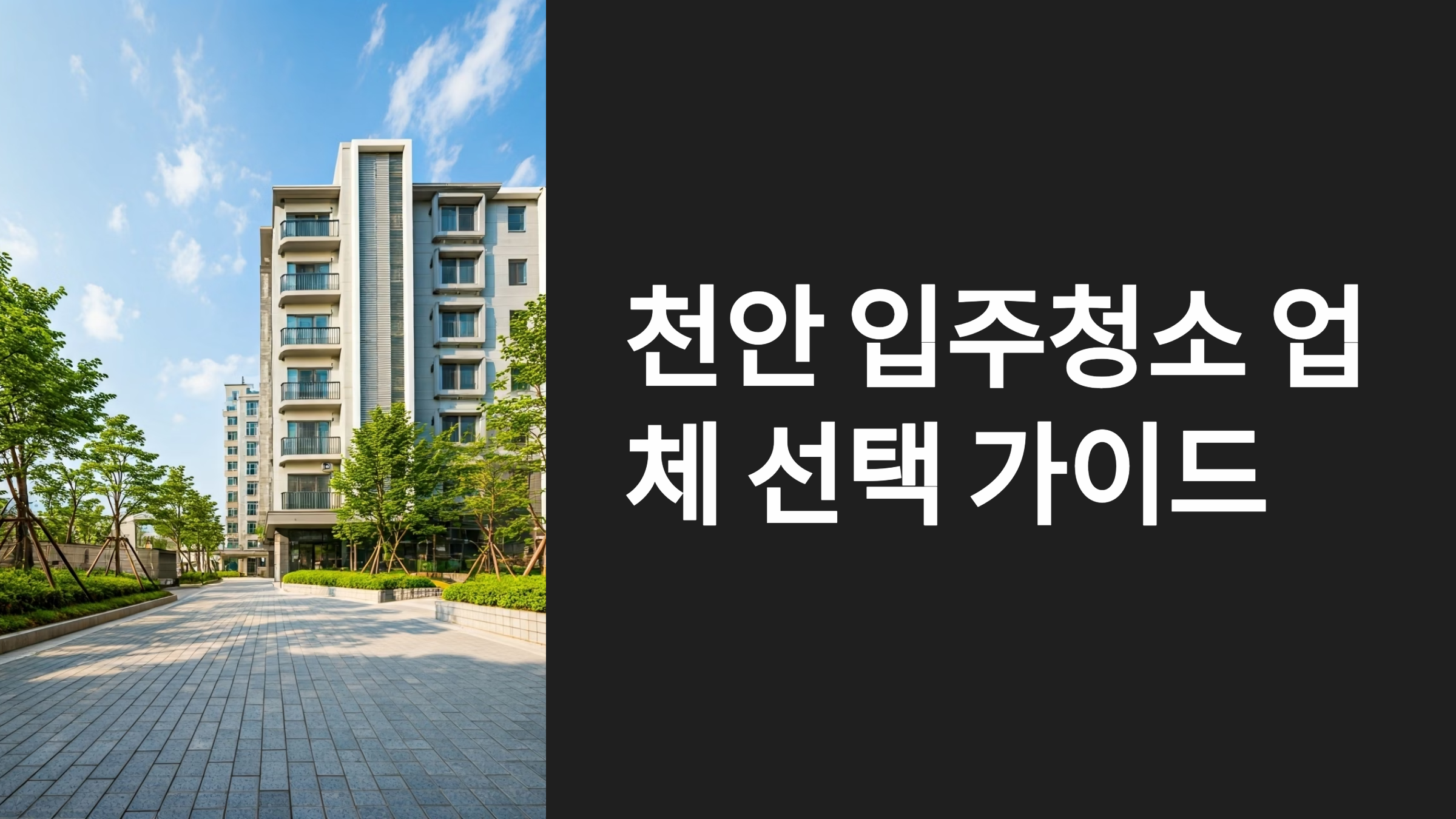 천안 입주청소 업체 대표이미지
