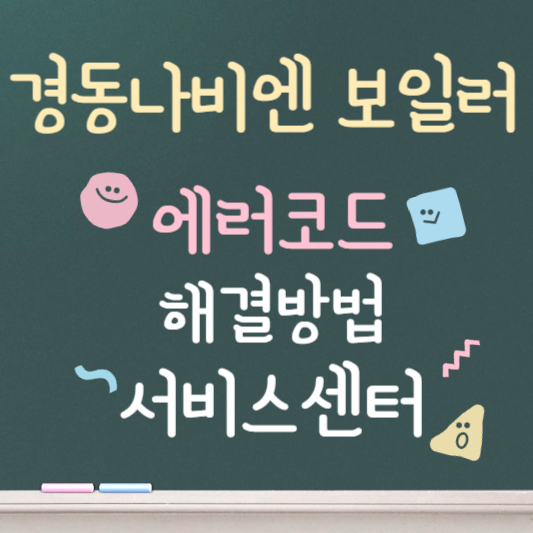 경동나비엔 보일러 에러코드 총정리