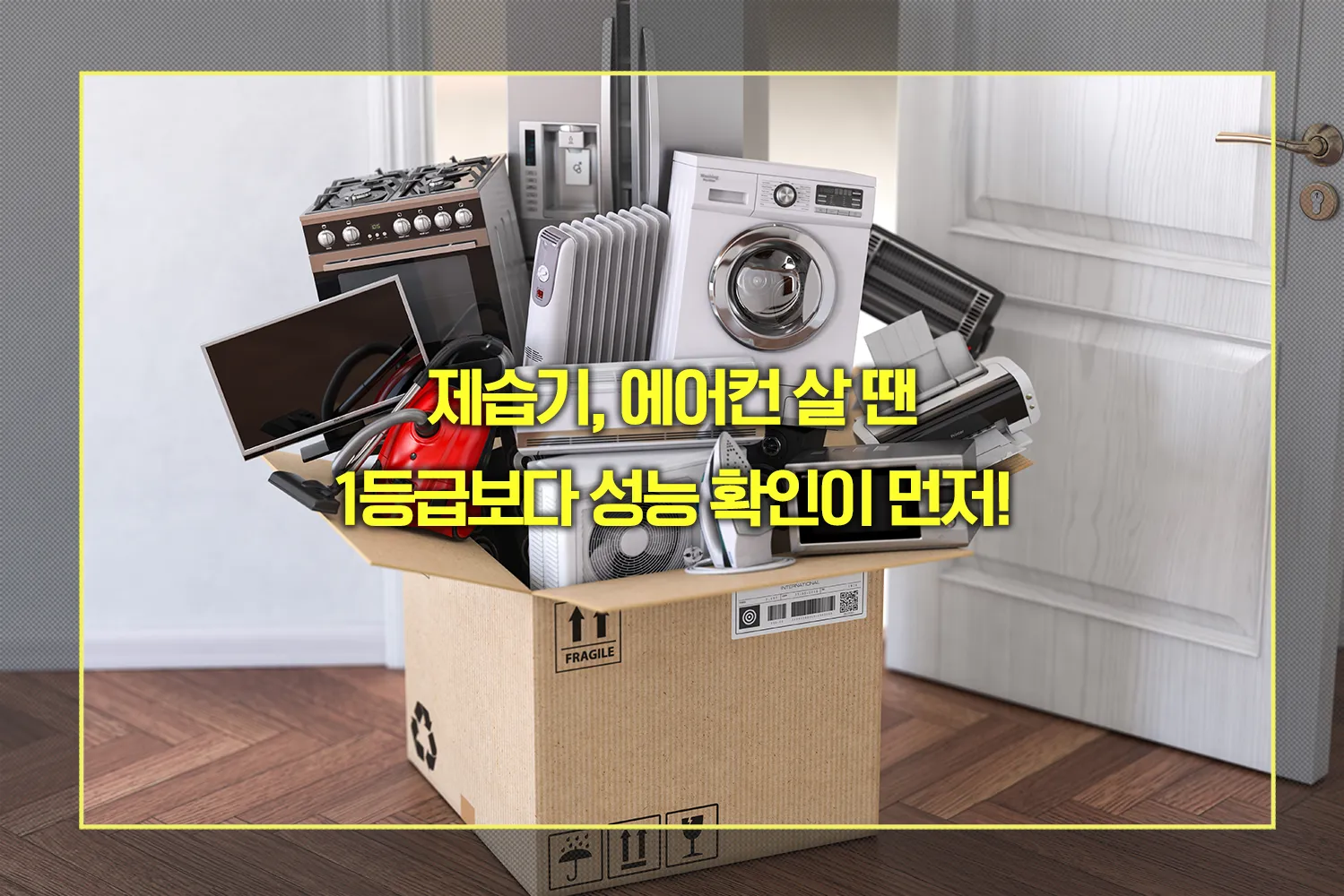 제습기, 에어컨 살 땐 1등급보다 성능 확인