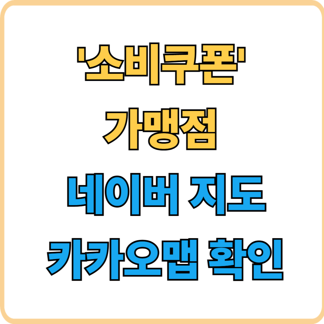 '소비쿠폰' 가맹점, 네이버 지도, 카카오맵으로 확인하는 방법
