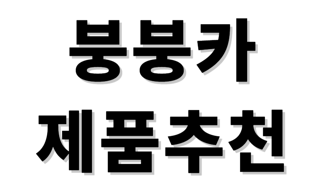 붕붕카 제품추천