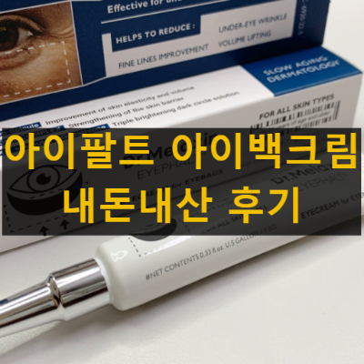 아이팔트 아이백크림