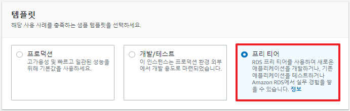 RDS-프리티어