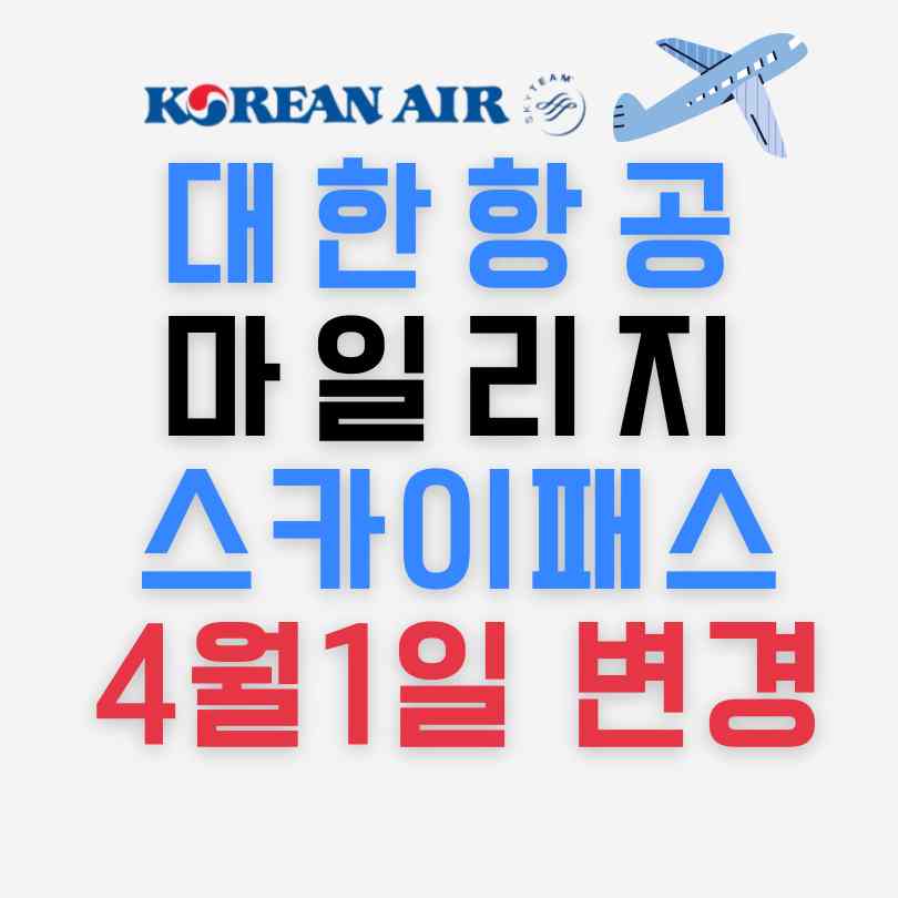 대한항공 마일리지 변경