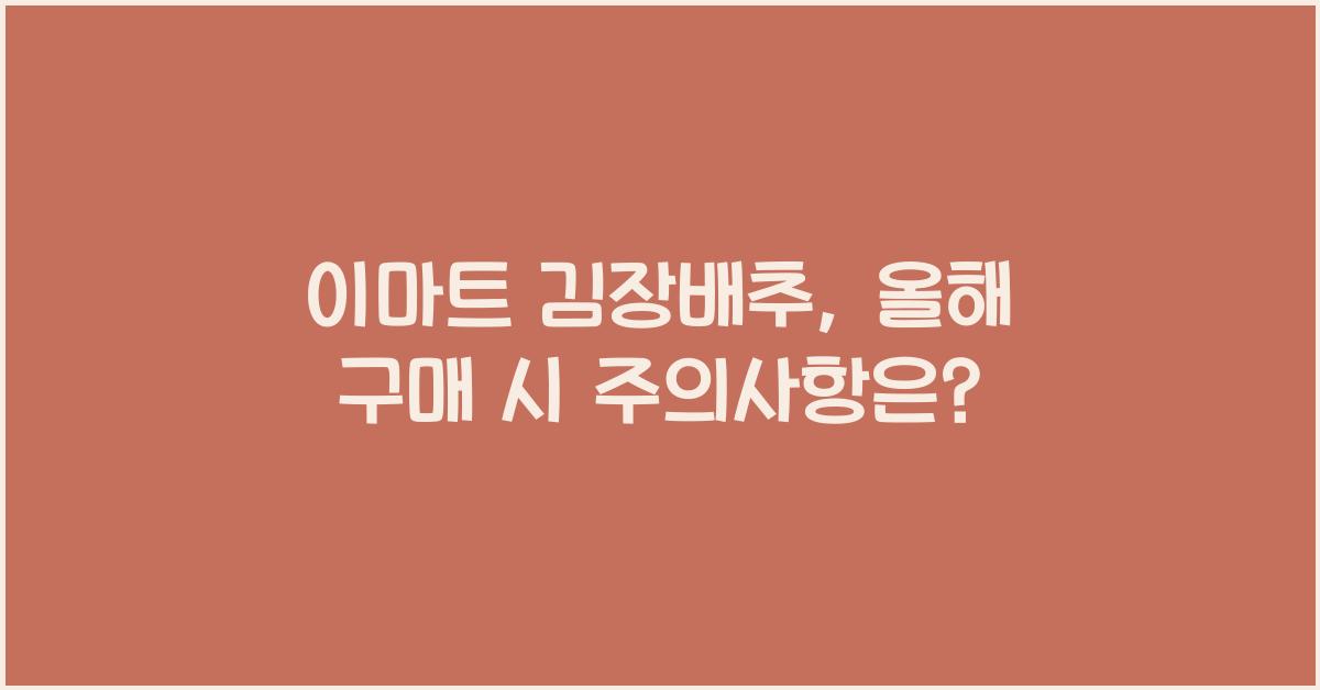 이마트 김장배추