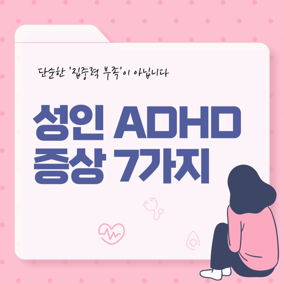 성인 ADHD 증상 7가지 — 단순한 ‘집중력 부족’이 아닙니다