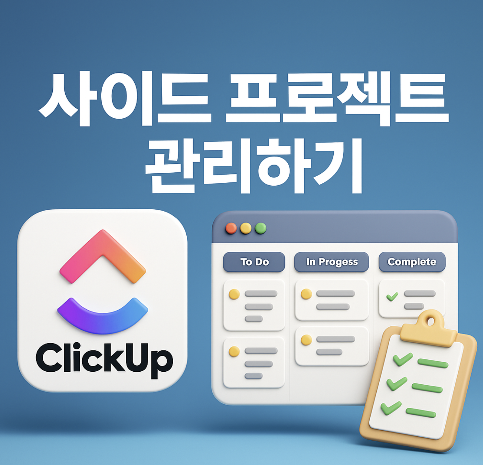 ClickUp으로 사이드 프로젝트 관리하기