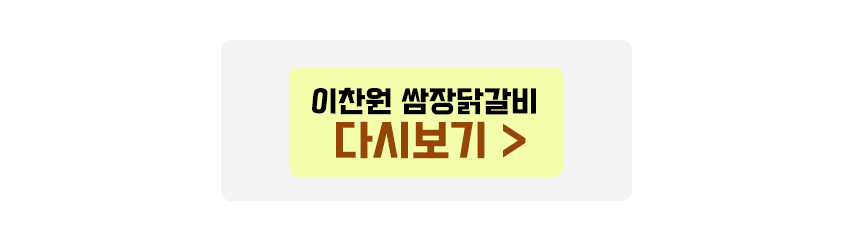 이찬원 쌈장 닭갈비 다시보기