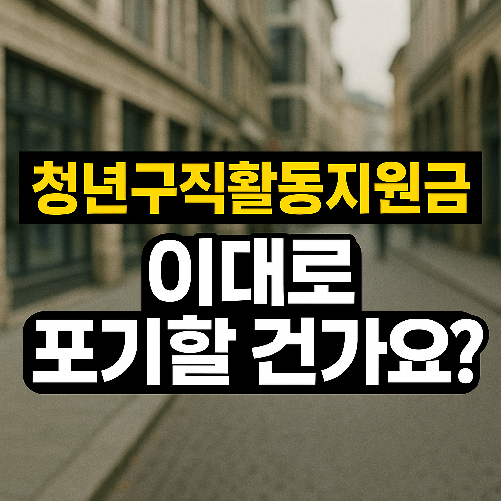 청년구직활동지원금