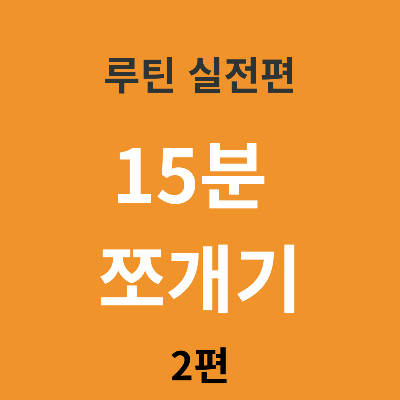 루틴을 15분 단위로 쪼개면 실행이 쉬워지는 구조