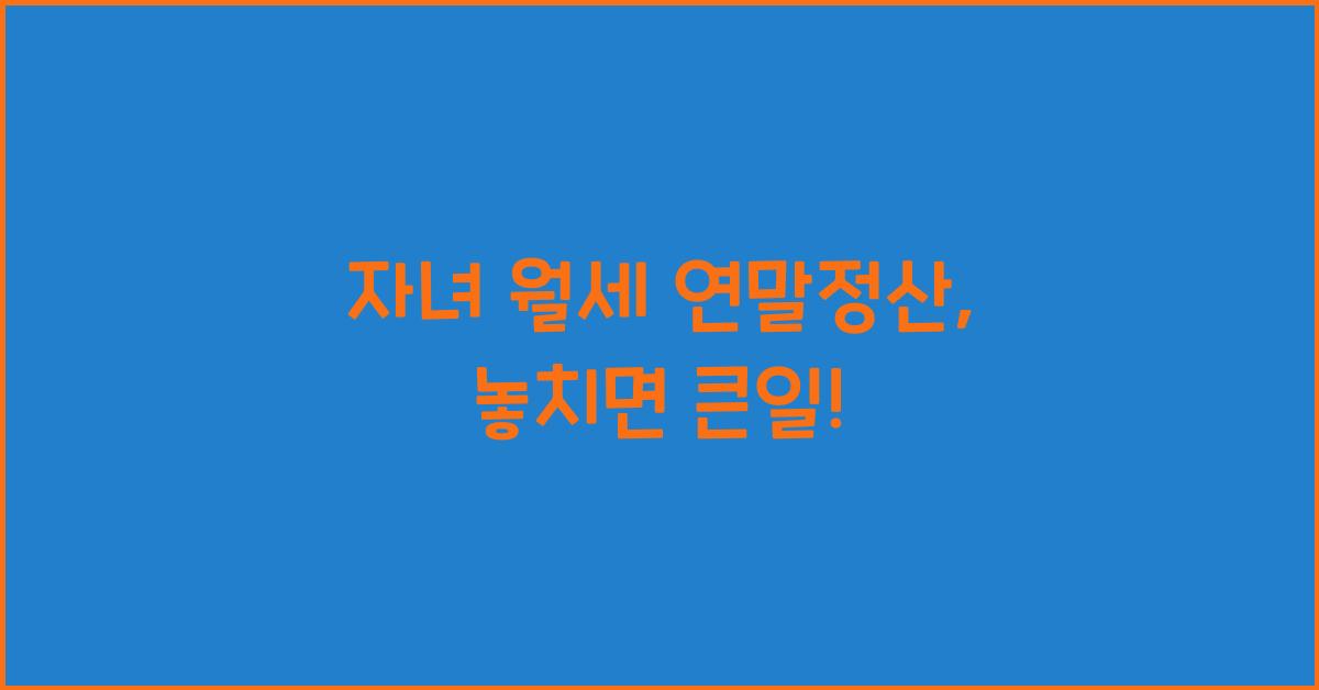 자녀 월세 연말정산