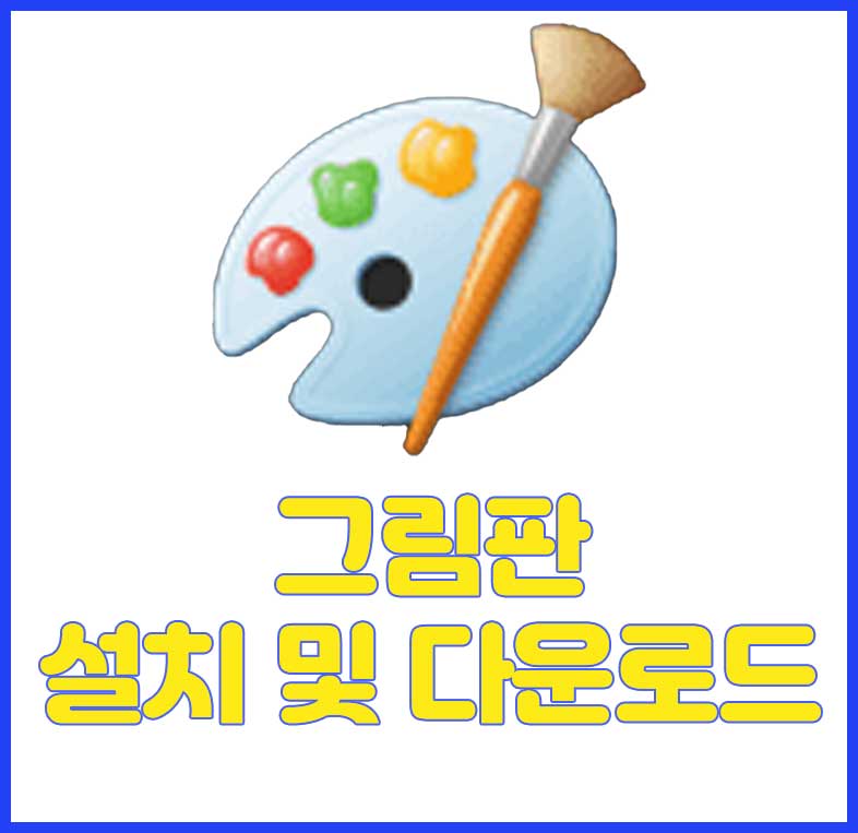 그림판 다운로드 및 설치