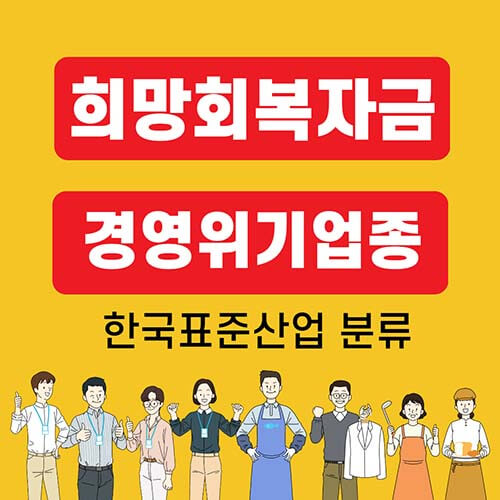 희망회복자금 경영위기업종