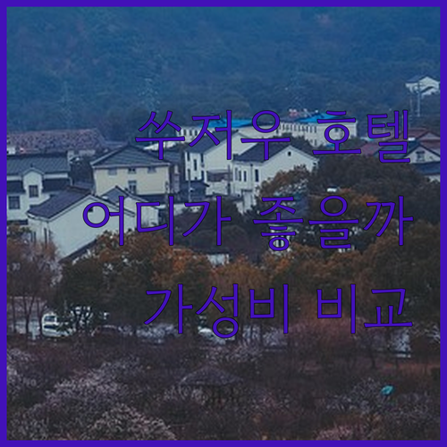 쑤저우 호텔 추천 홀리데이 인 익스프..