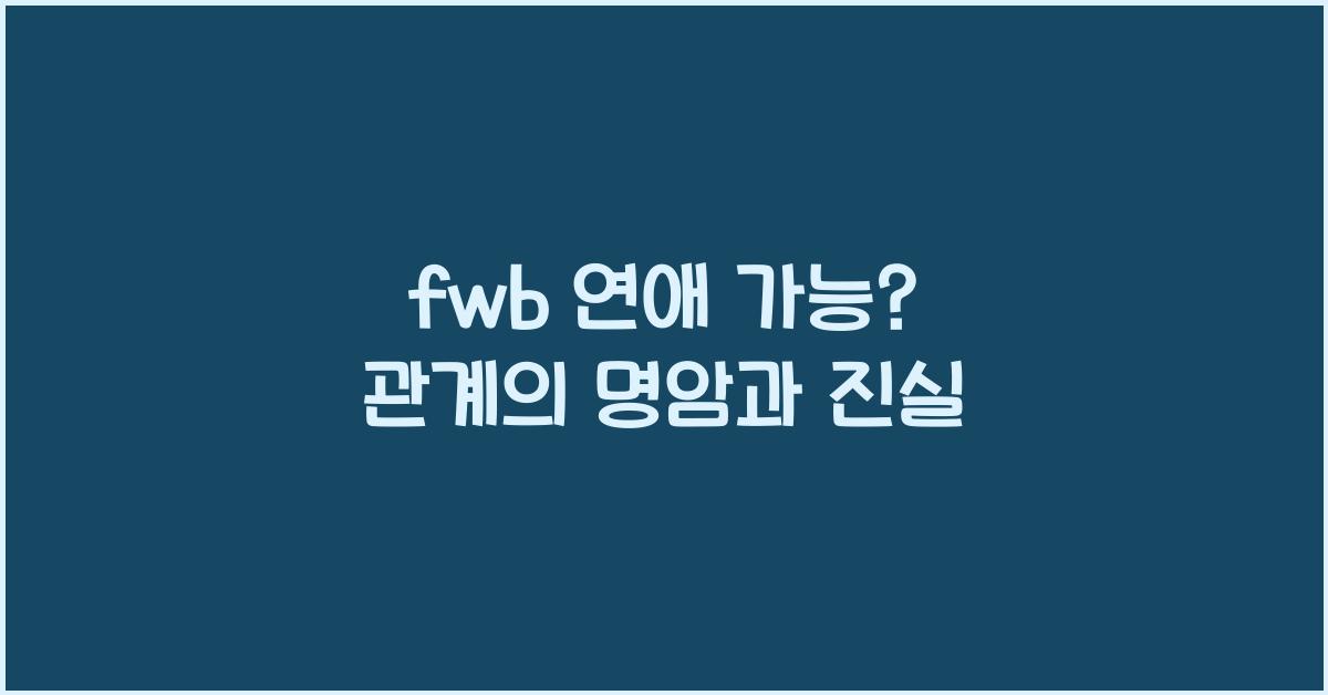 fwb 연애 가능?