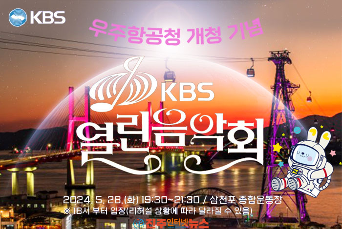 우주항공청 개청 기념 KBS 열린음악회 기본일정과 출연진 소개 박섲니 오유진 김다현 남상일 신승태 육중완 밴드 서문탁 소향 임한별 드리핀 영파씨 출연