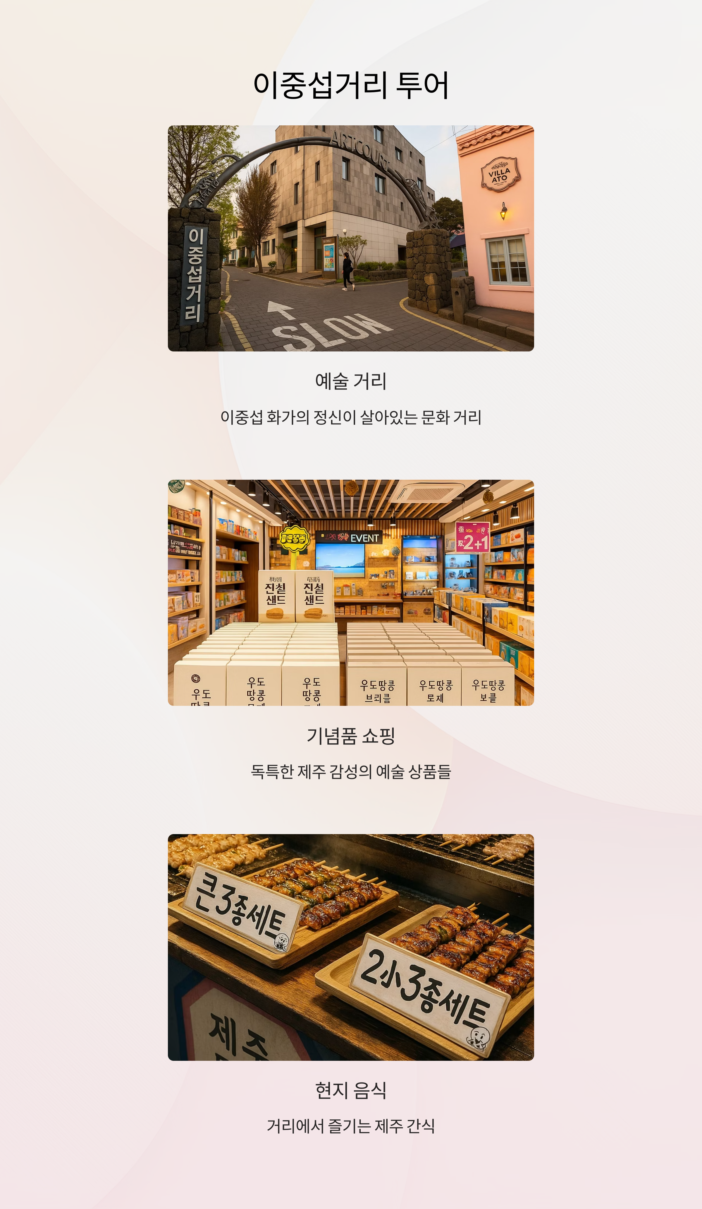 이중섭 거리 기념품 쇼핑 우도땅콩샌드 제주 동문시장