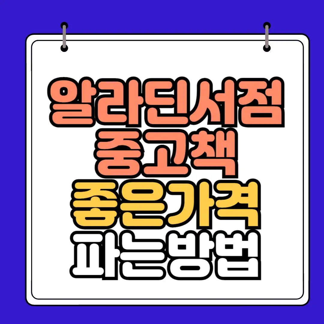 알라딘 중고책 좋은가격판매