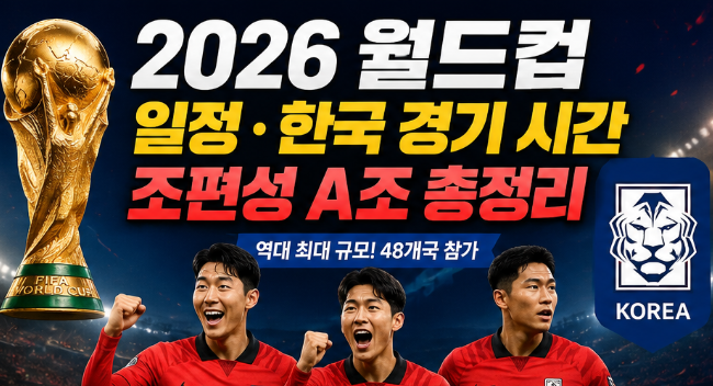 "한국 32강 갈 수 있을까?" 2026 월드컵 일정&middot;한국 경기 시간&middot;A조 분석 총정리1
