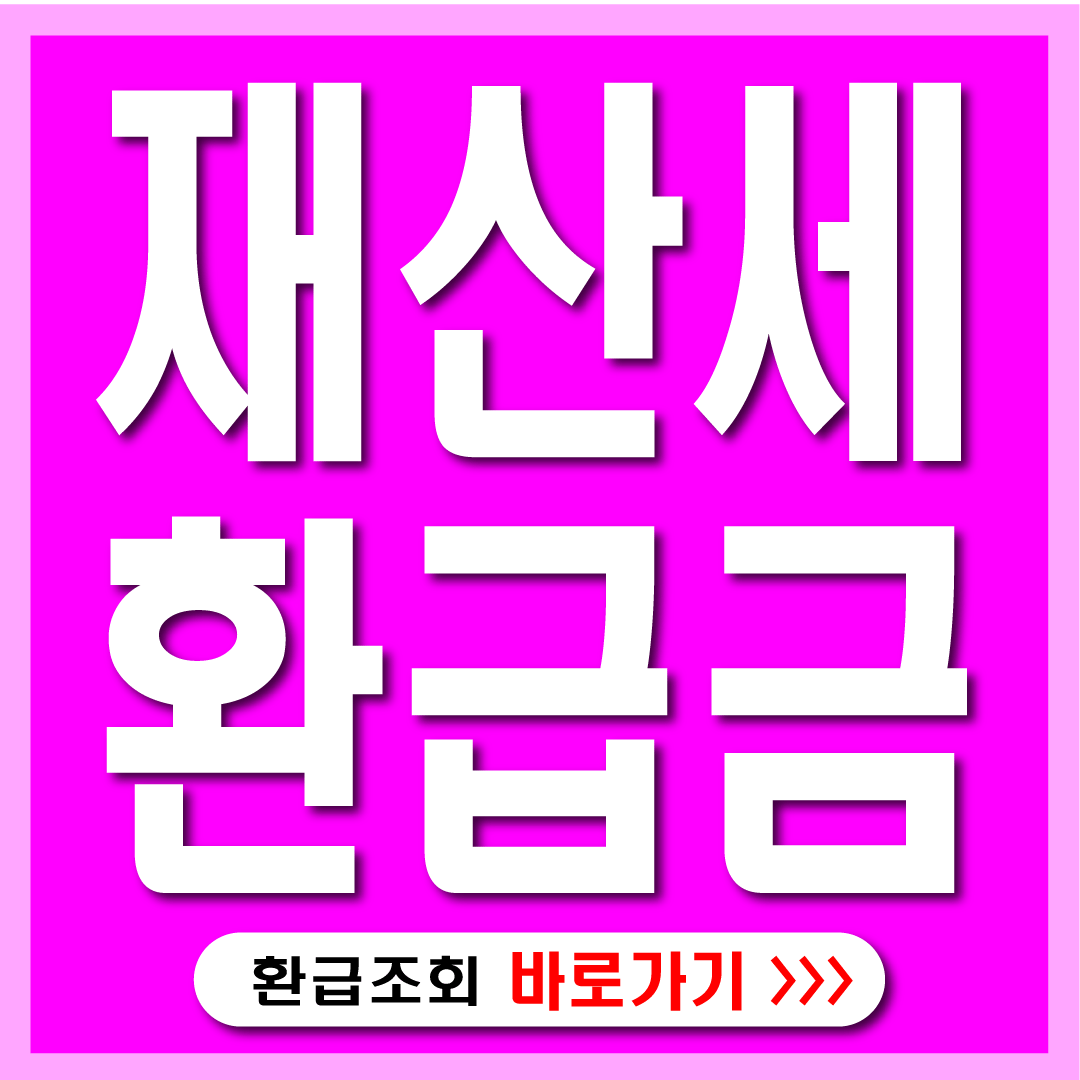 재산세환급조회