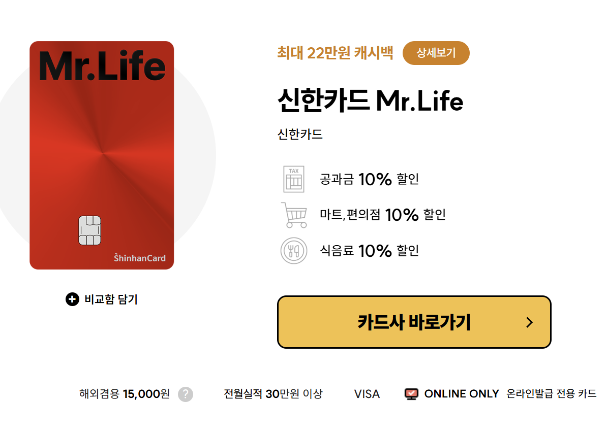 신한 Mr.Life 카드