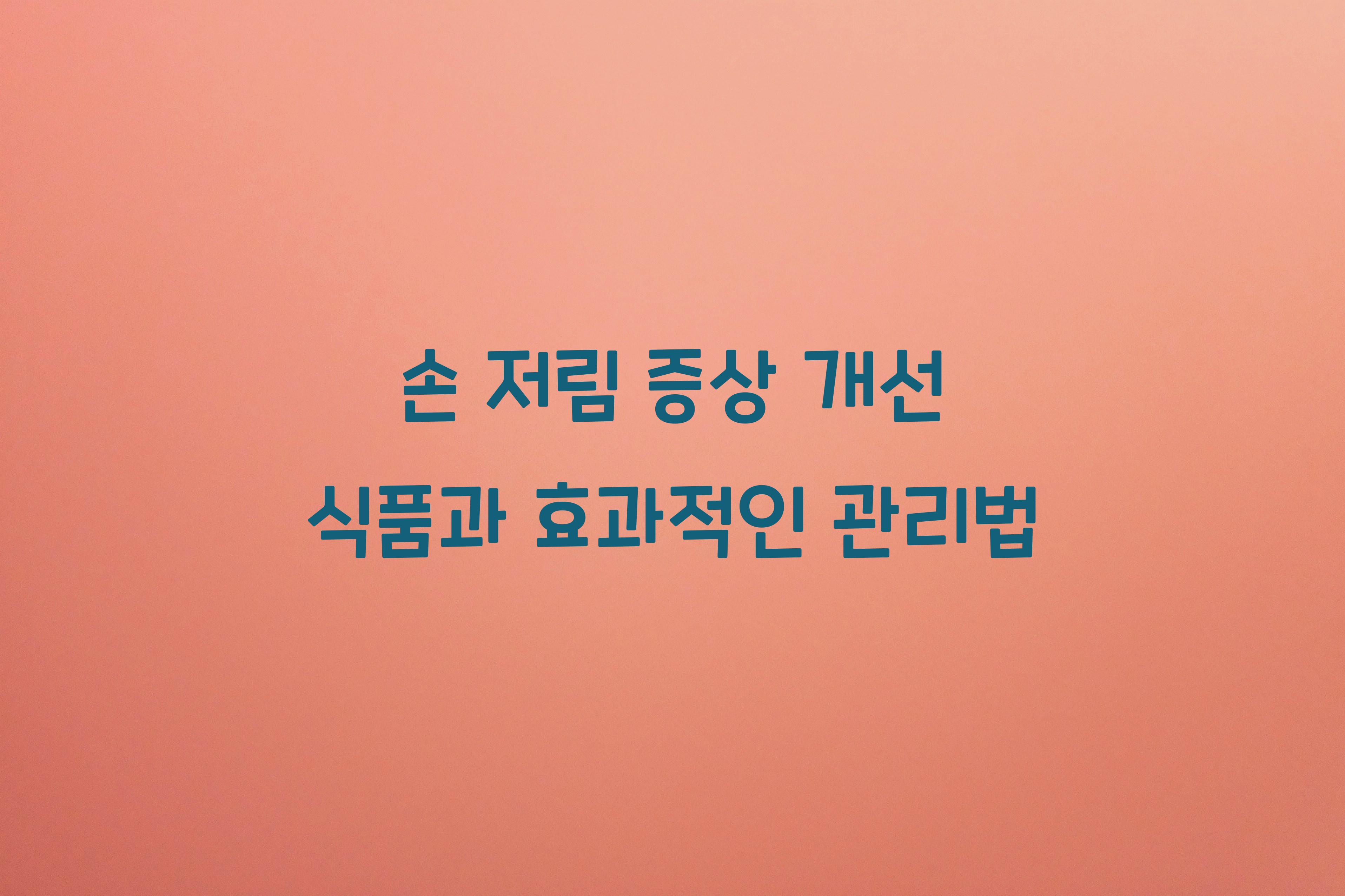 손 저림 증상 개선 식품