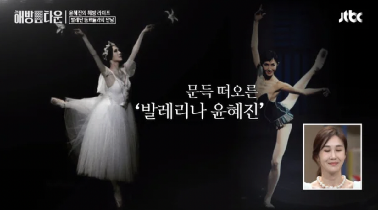 윤혜진 발레리나