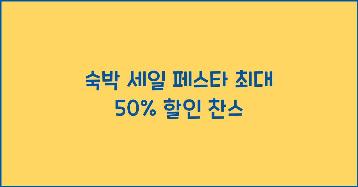 숙박 세일 페스타