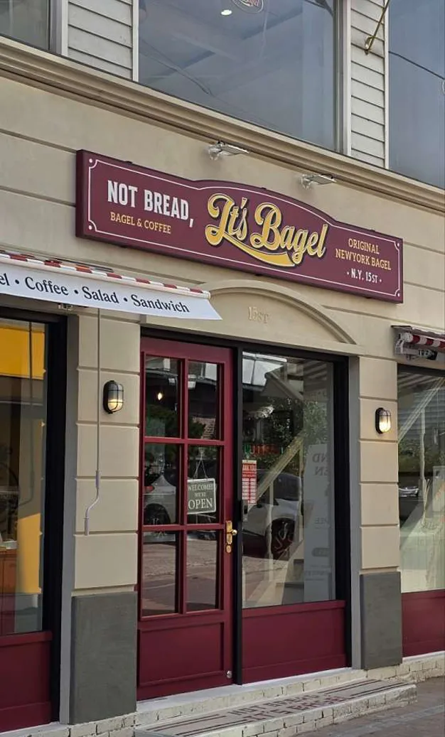 잇츠베이글 천안신부점