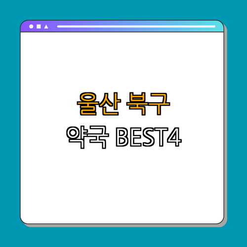 울산 북구 약국 BEST4 | 예약하기 | 할인 혜택 | 24시간 이용 | 심야 약국 정보 | 공휴일 열린 약국 | 총정리