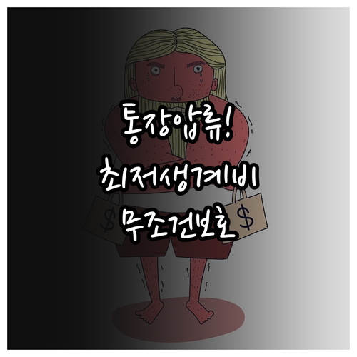 계좌 압류 시 최저 생계비 보호 범위..
