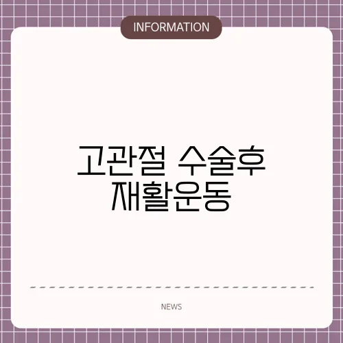 고관절 수술후 재활운동