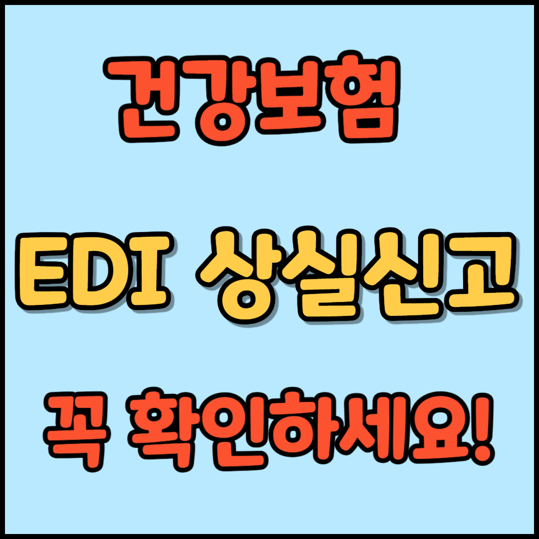 건강보험 상실신고