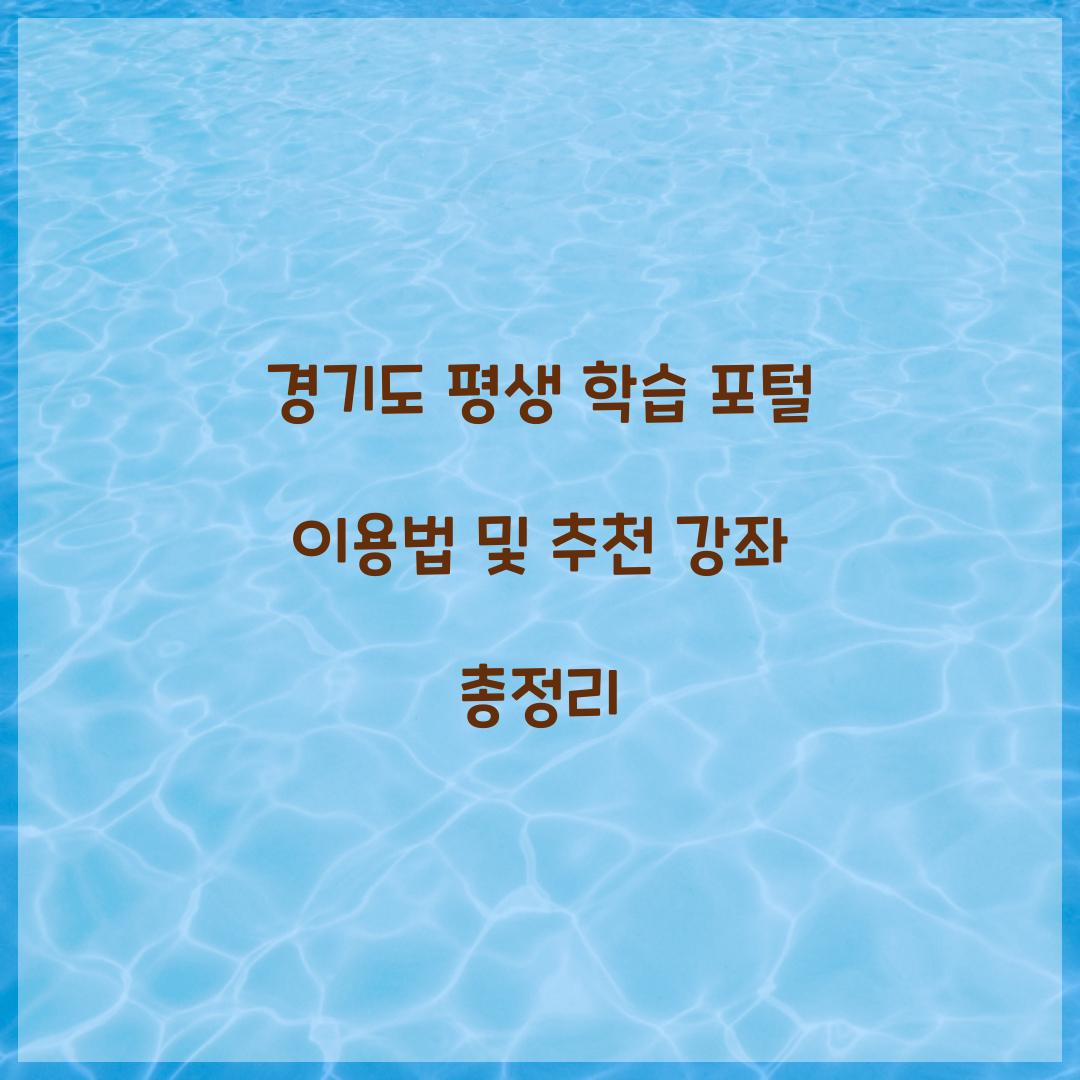 경기도 평생 학습 포털
