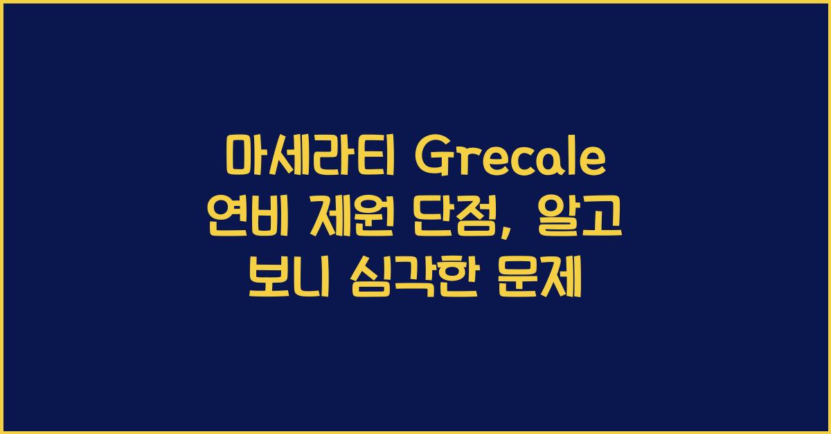 마세라티 Grecale 연비 제원 단점