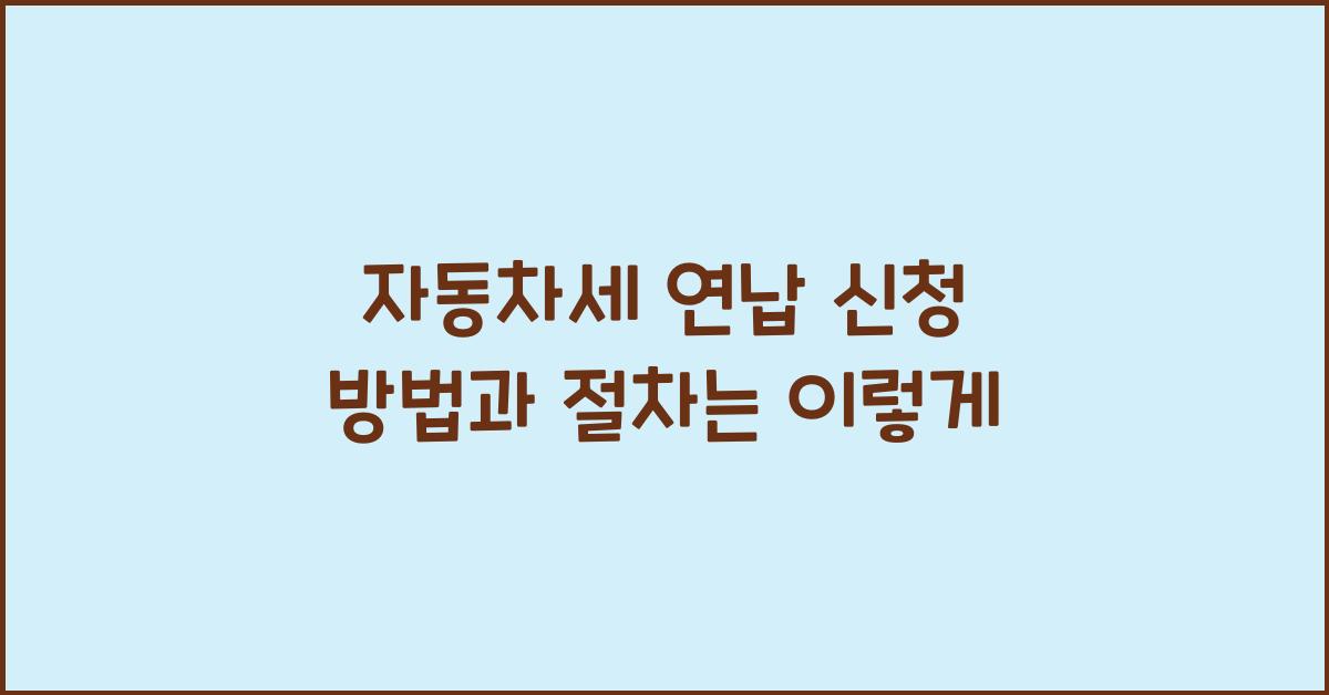 자동차세 연납 신청 방법