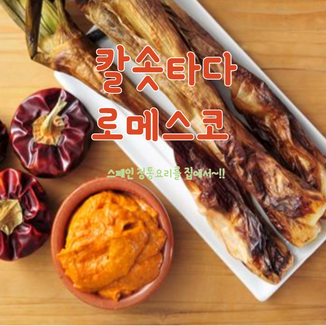 칼솟타다 & 로메스코 소스